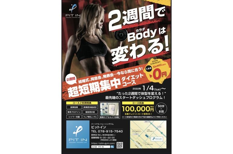 正月太り解消!？『超短期集中ダイエットコース』スタート❗️明石市