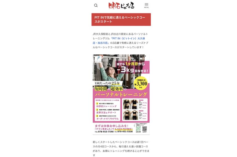 明石じゃーなる様に掲載させていただきました | ブログ | 明石市で完全個室のパーソナルジムをお探しなら【PIT IN】
