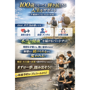 健康的な未来をサポートするPIT IN