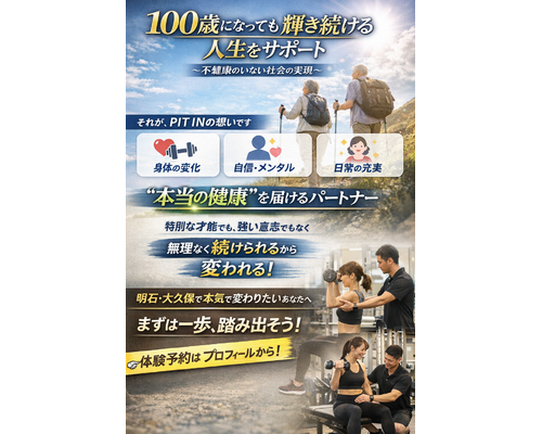 健康的な未来をサポートするPIT IN