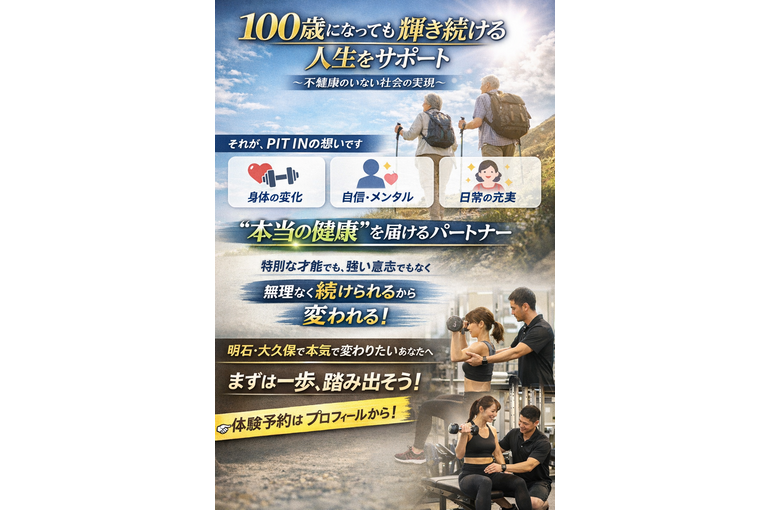 健康的な未来をサポートするPIT IN